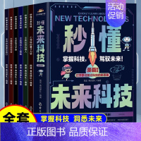 [全套6册]秒懂未来科技 [正版]秒懂未来科技漫画版全套6册小学生课外阅读书籍儿童科学趣味百科启蒙全书人工智能AI机器人