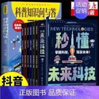 [全套7册]秒懂未来科技+科普知识 [正版]秒懂未来科技漫画版全套6册小学生课外阅读书籍儿童科学趣味百科启蒙全书人工智能
