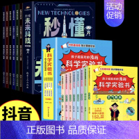 [全套14册]秒懂未来科技+科学实验 [正版]秒懂未来科技漫画版全套6册小学生课外阅读书籍儿童科学趣味百科启蒙全书人工智