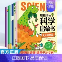 [全套8册]给孩子的科学启蒙书 [正版]给孩子的科学启蒙书全套8册注音版 儿童趣味百科全书 幼儿科普绘本漫画科学书揭秘