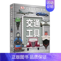 DK儿童图解百科全书--交通工具 [正版]新版 DK儿童太空百科全书 精装绘本6-14-18岁关于揭秘宇宙的书儿童太空宇