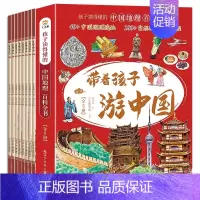 [8本]带着孩子游中国 [正版]抖音同款带着孩子游中国 全套8册 国家地理百科全书小学生科普类书籍 儿童课外阅读三四五六