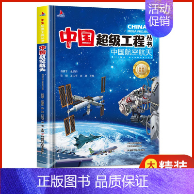 中国航空航天 [正版]这就是中国力量超级工程来了超级工程科学绘本工程里的科学奥秘少儿百科全书6-12岁儿童漫画书图书小学
