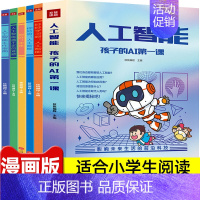 ⭐[主图款]人工智能(全5册) [正版]人工智能AI科学启蒙书籍漫画书儿童机器人认知启蒙科学技术类书籍适合小学生编程科普