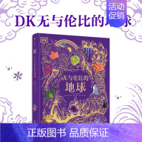 DK无与伦比的地球 [正版]DK浩瀚宇宙大奥秘科普大百科全书 关于揭秘宇宙的书儿童太空宇宙书籍大百科的奥秘星空天文我们的