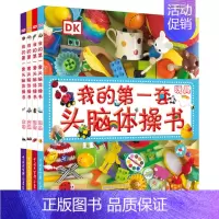 DK我的第一套头脑体操书:玩具 交通 农场 动物 [正版]DK儿童太空百科全书博物大百科精装绘本6-14-18岁关于揭秘