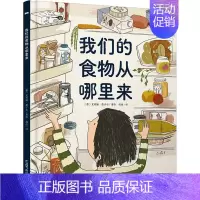 我们的食物从哪里来 [正版]24个菜市场的环球之旅原版+我们的食物从哪里来儿童硬壳绘本3一6人文地理启蒙图书幼儿趣味百科