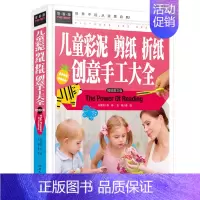 儿童彩泥 剪纸 折纸 创意手工大全 [正版]中国少年儿童百科全书 精装 小学生课外阅读科普类书籍小学三四五六年级老师6-