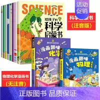 [全10册]科学启蒙书+物理化学启蒙百科全书 [正版]给孩子的科学启蒙书全套8册漫画注音版儿童趣味百科全书幼儿绘本少儿读
