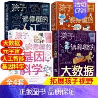 ⭐[全12册]孩子读的懂得系列 [正版]人工智能AI科学启蒙书籍漫画书儿童机器人认知启蒙科学技术类书籍适合小学生编程科普