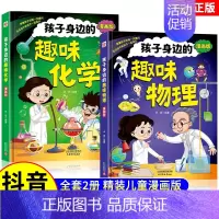 [精装漫画版]趣味化学物理全2册 [正版]抖音同款孩子身边的趣味物理化学全套2册漫画趣味物理化学启蒙书儿童趣味百科全书漫