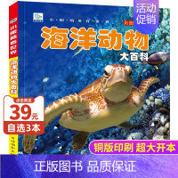 海洋动物大百科 [正版]海洋动物大百科彩图注音版鱼类百科全书大全中国少年儿童百科全书生物科学启蒙少儿科普类书籍小学生一二