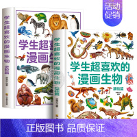 [精装全2册]学生超喜欢的漫画生物 [正版]精装硬壳学生超喜欢的漫画生物基础篇 趣味漫画书儿童启蒙绘本中小学生二三四五六