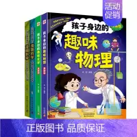 [四册]漫画科学+趣味物理+趣味化学 [正版]抖音同款小学生喜欢看的漫画科学5-12岁超喜爱的数理化启蒙书给孩子的儿童百