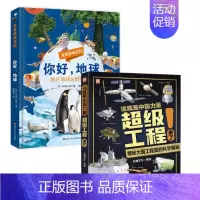 []超级工程来了+你好,地球 [正版]这就是中国力量超级工程来了精装版揭秘大国工程里的科学奥秘少儿百科全书6-12岁