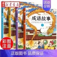 [全4册]成语故事 彩图注音版 [正版]全4册新版中华成语故事大全有声伴读儿童彩图注音版绘本小学生一二年级课外读物拓展知