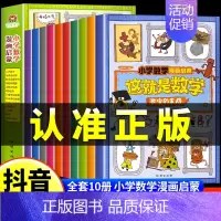 [全10册]这就是数学 [正版]这就是数学10册小学数学漫画启蒙漫画趣味数理化培养孩子数理化思维漫游记樊登儿童启蒙书一分