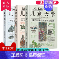 儿童大学[全3册] [正版] 儿童大学全3册 科学家讲给孩子的启蒙课 少儿童自然人文世界科普百科全书7-14中小学生课外