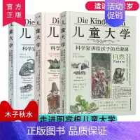 儿童大学[全3册] [正版] 儿童大学全3册 科学家讲给孩子的启蒙课 少儿童自然人文世界科普百科全书7-14中小学生课外