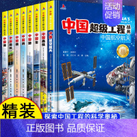 [抖音同款8册]中国超级工程丛书 [正版]抖音同款中国超级工程丛书 工程里的科学奥秘少儿百科全书6-12岁儿童漫画书图书
