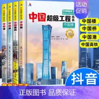 [全4册]中国超级工程(桥+高铁+港+楼) [正版]抖音同款中国超级工程丛书 工程里的科学奥秘少儿百科全书6-12岁儿童