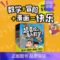 小学生超喜欢的漫画数学 [正版]小学生超喜欢的漫画数学 科普类书籍小学课外阅读百科全书儿童物理化启蒙物理化学数学启蒙书超