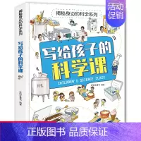 写给孩子的科学课 [正版]揭秘身边的科学系列 写给孩子的科学课 儿童科普启蒙绘本6-8-10岁小学一二三四五年级小学生必