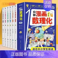 [全套6册]1分钟漫画数理化 [正版]1分钟漫画数理化全套6册斗半匠儿童启蒙书小学生三四五六年级课外阅读书籍一分钟物理化