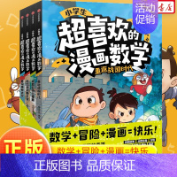 小学生超喜欢的漫画数学 [正版]小学生超喜欢的漫画数学共4册科普类书籍小学课外阅读百科全书儿童物理化启蒙物理化学数学启蒙