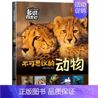 多识儿童百科-不可思议的动物 [正版]漫小驿新款儿童百科昆虫动物世界宇宙百科全书小学生科普认知全套 科普类书籍小学 太空