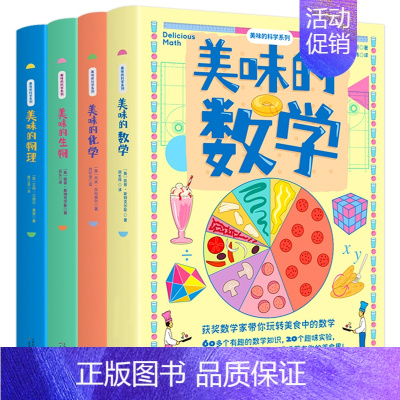 美味的科学(全4册) [正版]美味的科学系列全4册 美味的数学物理化学生物启蒙书9-14岁儿童漫画书小学生初中课外书数理