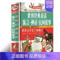[正版]现精装 世界经典童话寓言神话民间故事 彩色悦读馆 儿童读物中小学生课外书故事书世界文学作品集安徒生书籍 儿童读