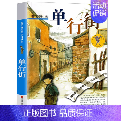 [正版]单行街 版书 曹文轩纯美小说系列儿童文学青少年版 三四五六年级小学生课外阅读阅读书籍 江苏凤凰少年儿童出版社