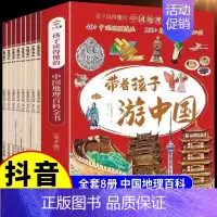 [全8册]带着孩子游中国 [正版]抖音同款带着孩子游中国全套8册小学生课外读物科普类启蒙书三四五六年级儿童趣味百科全书注