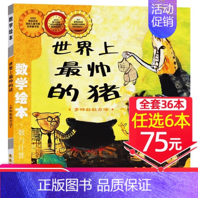 6、世界上最帅的猪[任选6本75元] [正版]选6本75元一起一起分类病数学绘本一年级二年级幼儿园宝宝亲子读物幼儿童启蒙