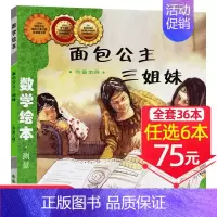 9、面包公主三姐妹[任选6本75元] [正版]选6本75元一起一起分类病数学绘本一年级二年级幼儿园宝宝亲子读物幼儿童启蒙