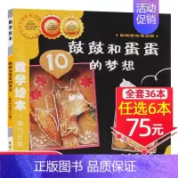 12、鼓鼓和蛋蛋的梦想[任选6本75元] [正版]选6本75元一起一起分类病数学绘本一年级二年级幼儿园宝宝亲子读物幼儿童