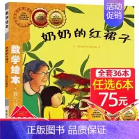 30、奶奶的红裙子[任选6本75元] [正版]选6本75元一起一起分类病数学绘本一年级二年级幼儿园宝宝亲子读物幼儿童启蒙