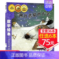 16、避开恶猫的方法[任选6本75元] [正版]选6本75元一起一起分类病数学绘本一年级二年级幼儿园宝宝亲子读物幼儿童启