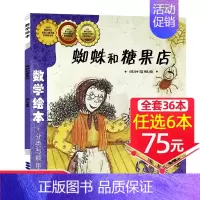 19、蜘蛛和糖果店[任选6本75元] [正版]选6本75元一起一起分类病数学绘本一年级二年级幼儿园宝宝亲子读物幼儿童启蒙