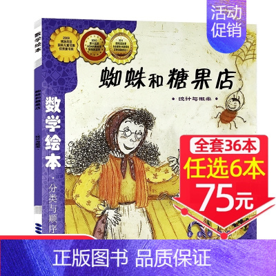 19、蜘蛛和糖果店[任选6本75元] [正版]选6本75元一起一起分类病数学绘本一年级二年级幼儿园宝宝亲子读物幼儿童启蒙