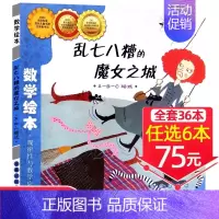 22、乱七八糟的魔女之城[任选6本75元] [正版]选6本75元一起一起分类病数学绘本一年级二年级幼儿园宝宝亲子读物幼儿