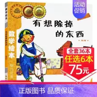 31、有想除掉的东西[任选6本75元] [正版]选6本75元一起一起分类病数学绘本一年级二年级幼儿园宝宝亲子读物幼儿童启