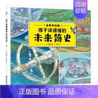 孩子读得懂的未来简史 [正版]孩子读得懂的未来简史6-12岁儿童漫画科学科普百科全书科普类书籍漫画科学小学生一二三四五年