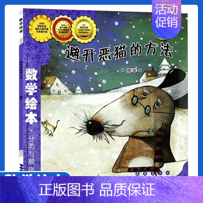 避开恶猫的方法 [正版]数学绘本 避开恶猫的方法 图表 分类与顺序 崔允祯3-8周岁幼儿园一二三年级 数学故事书籍 少幼