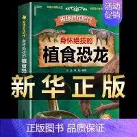 植食恐龙 [正版]再现恐龙时代 身怀绝技的植食恐龙 儿童恐龙百科全书幼儿园幼儿绘本3–6岁恐龙世界故事书科普类书籍小学启