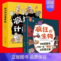 疯狂的生物+疯狂的计量单位[16册推荐] [正版]疯狂的生物 疯狂的计量单位 全套16册 洋洋兔 儿童生物启蒙有趣的生物