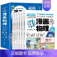 全套6册 [正版]这才是孩子爱看的漫画物理全套6册别莱利曼原著1分钟物理漫画科普类书籍儿童趣味百科全书小学生三四五六年级