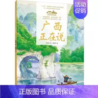 04.广西正在说(平装) [正版]美丽中国从家乡出发中国正在说写给儿童的地理百科全书大百科全套科普类书籍小学一二三年级课