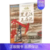 07.黑龙江正在说(平装) [正版]美丽中国从家乡出发中国正在说写给儿童的地理百科全书大百科全套科普类书籍小学一二三年级